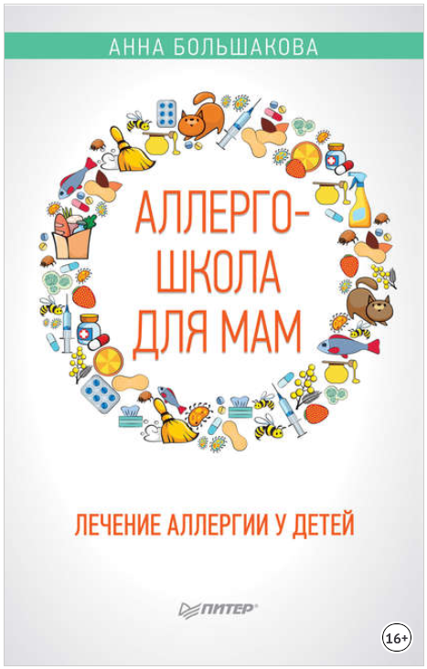 Аллергошкола для мам. Лечение аллергии у детей - Б_0.png